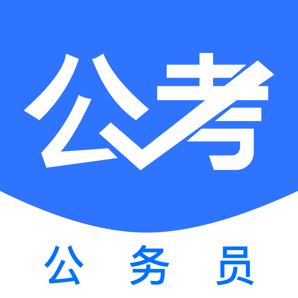 公务员公考题库app图标