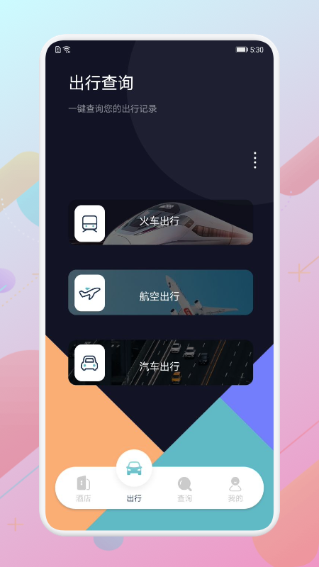 酒店记录查询app图1