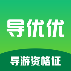 导优优导游资格证手机版图标