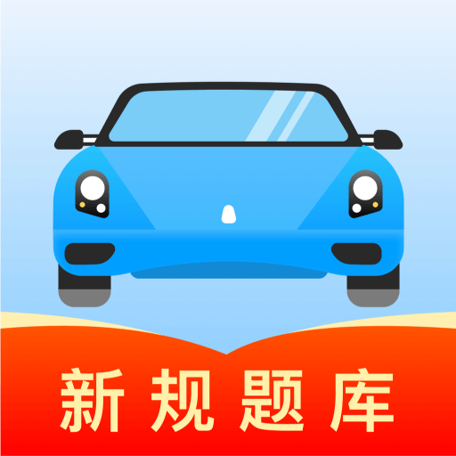 驾考导师app图标
