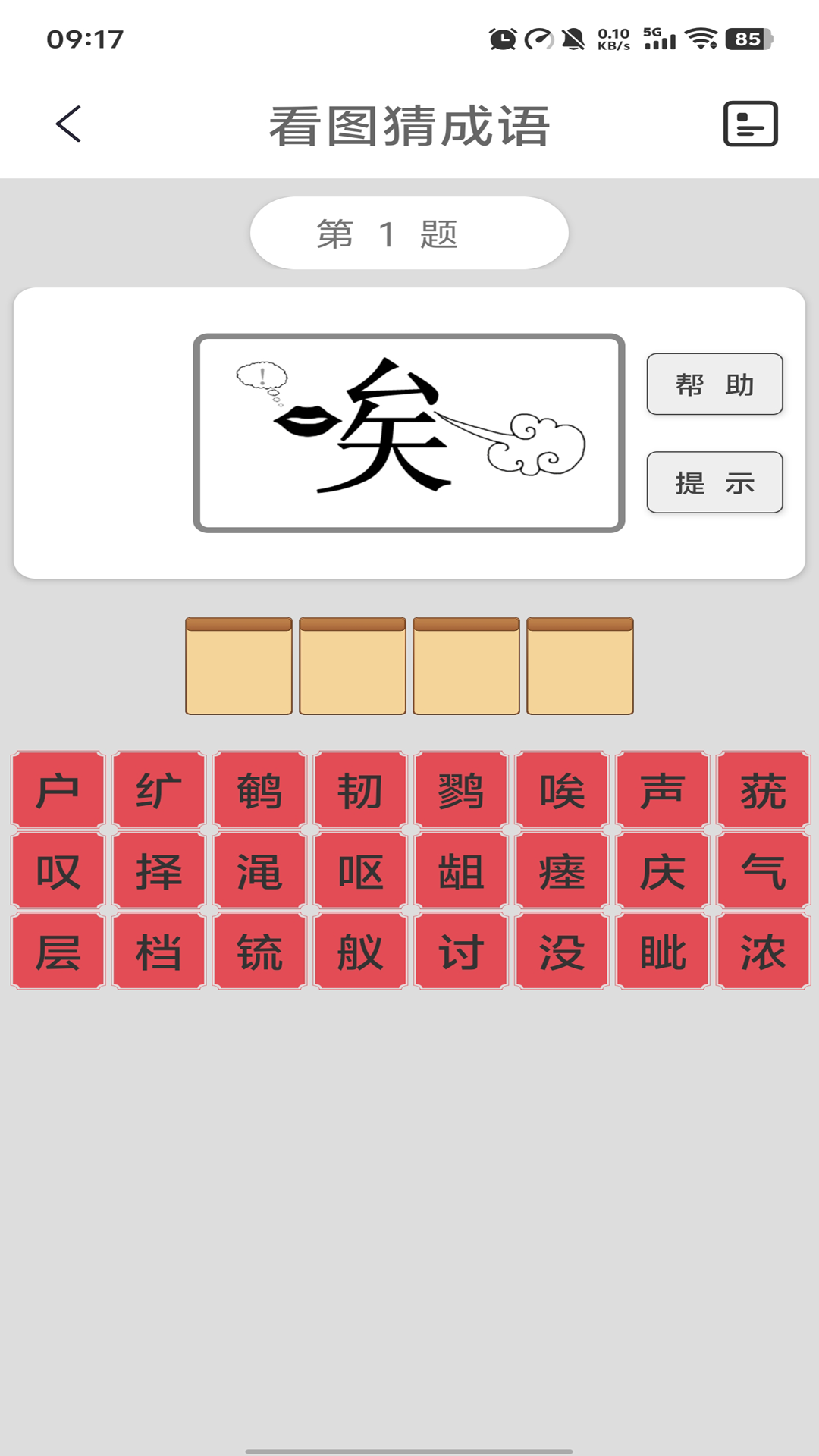猜成语软件图2