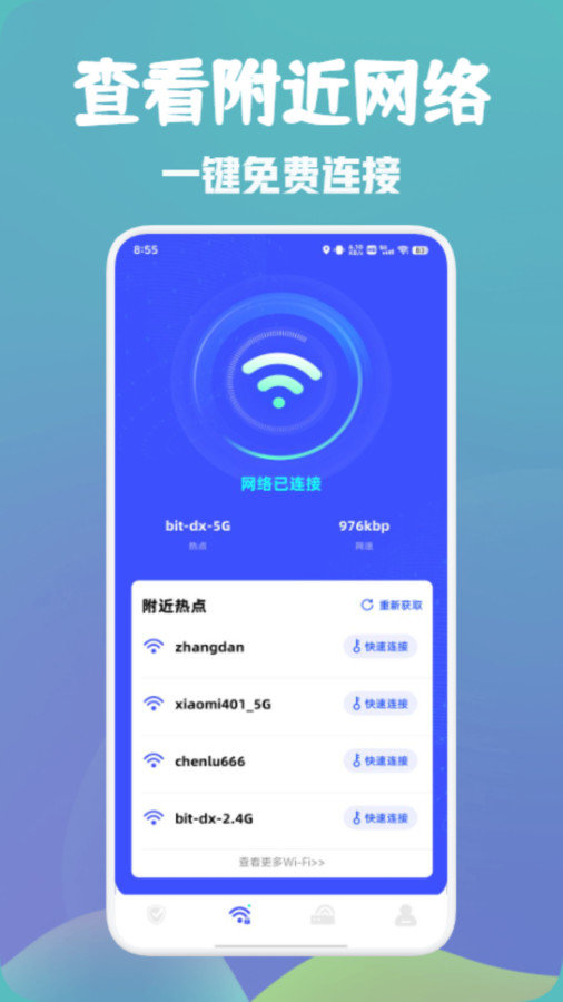 万能wifi快速连app图1