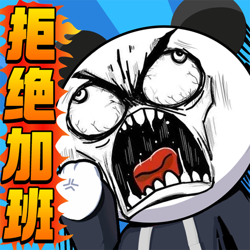 公司摸鱼王游戏图标