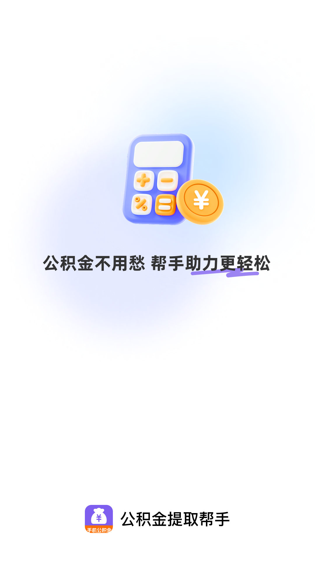 公积金提取帮手app图4