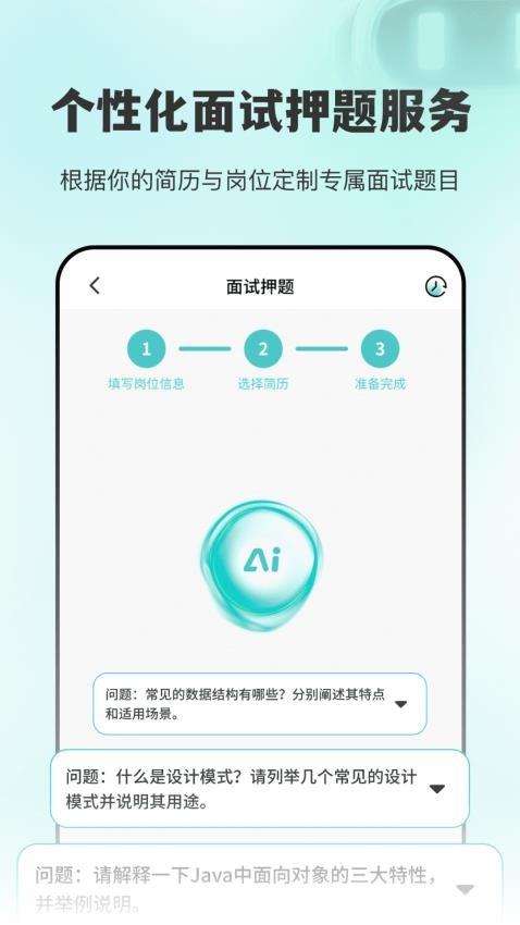 AI面试职通app