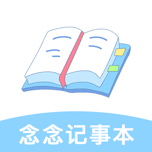 念念记事本图标