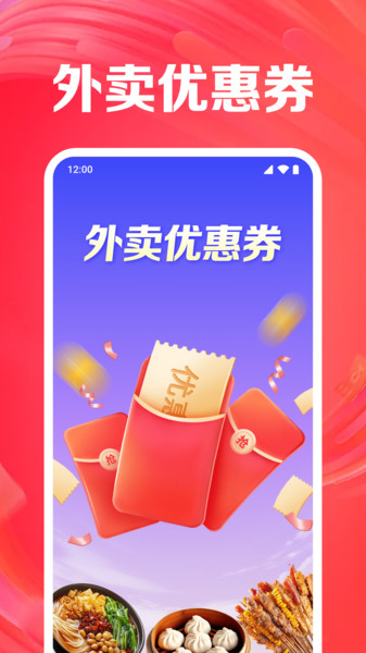 外卖订餐神券app