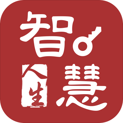 智慧人生app图标