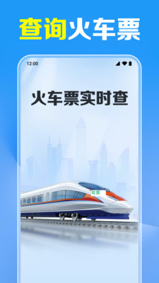 携行火车票查软件