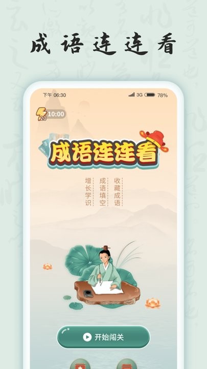 成语连连看游戏图2