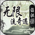 无限流奇遇模拟器图标