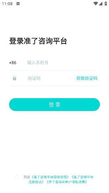 准了咨询师app图1