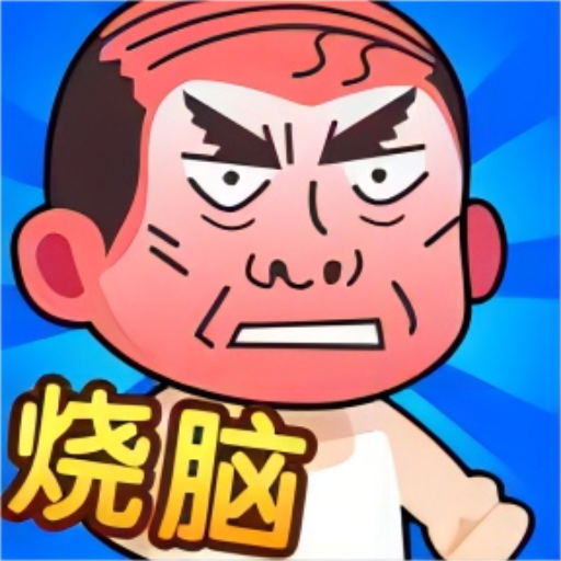 烧脑爆棚的智商游戏图标