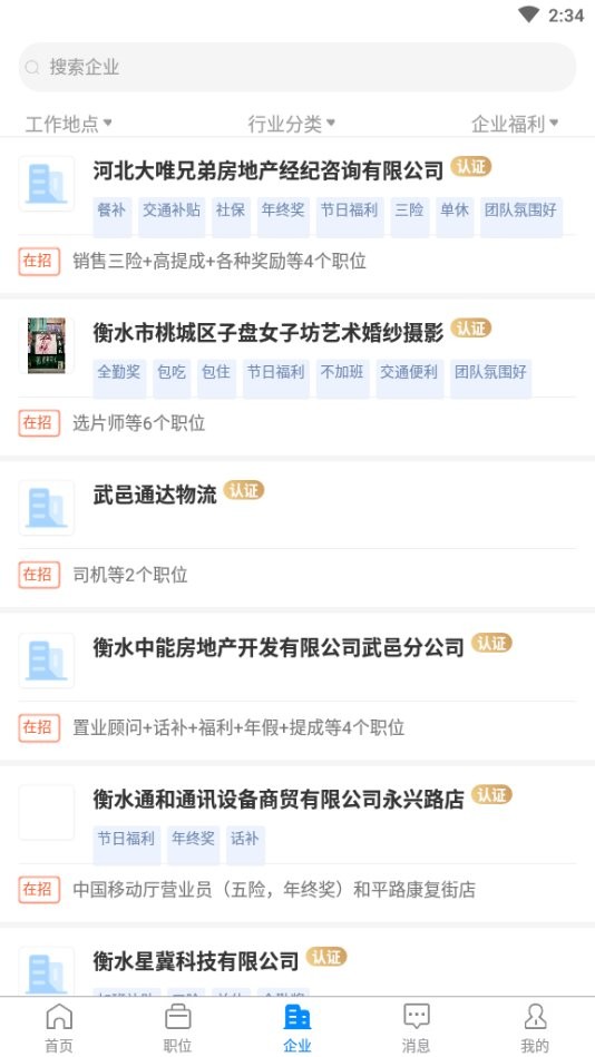 衡水招聘网app