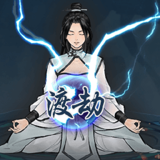 单机修真模拟器游戏图标