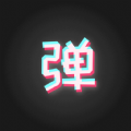 手持弹幕板app图标