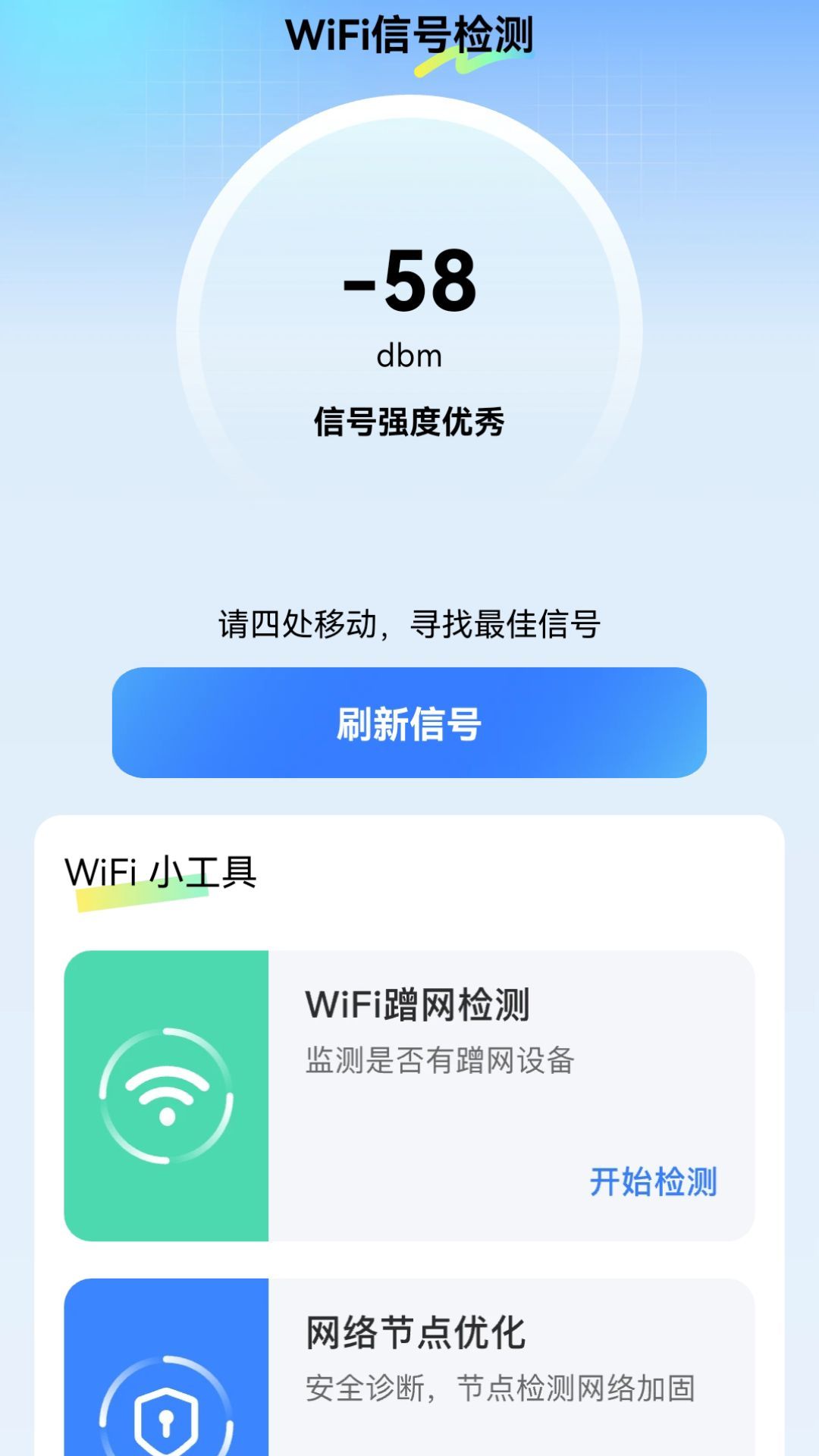 WiFi我能连app图2