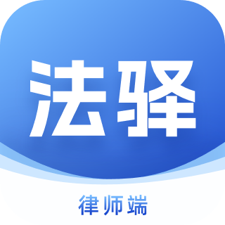 法驿律师端图标