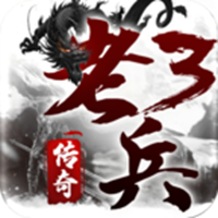 老兵传奇3手游图标