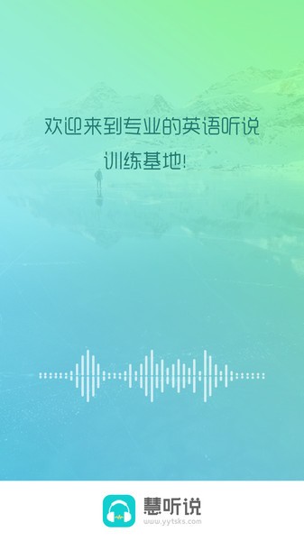 慧听说app图3