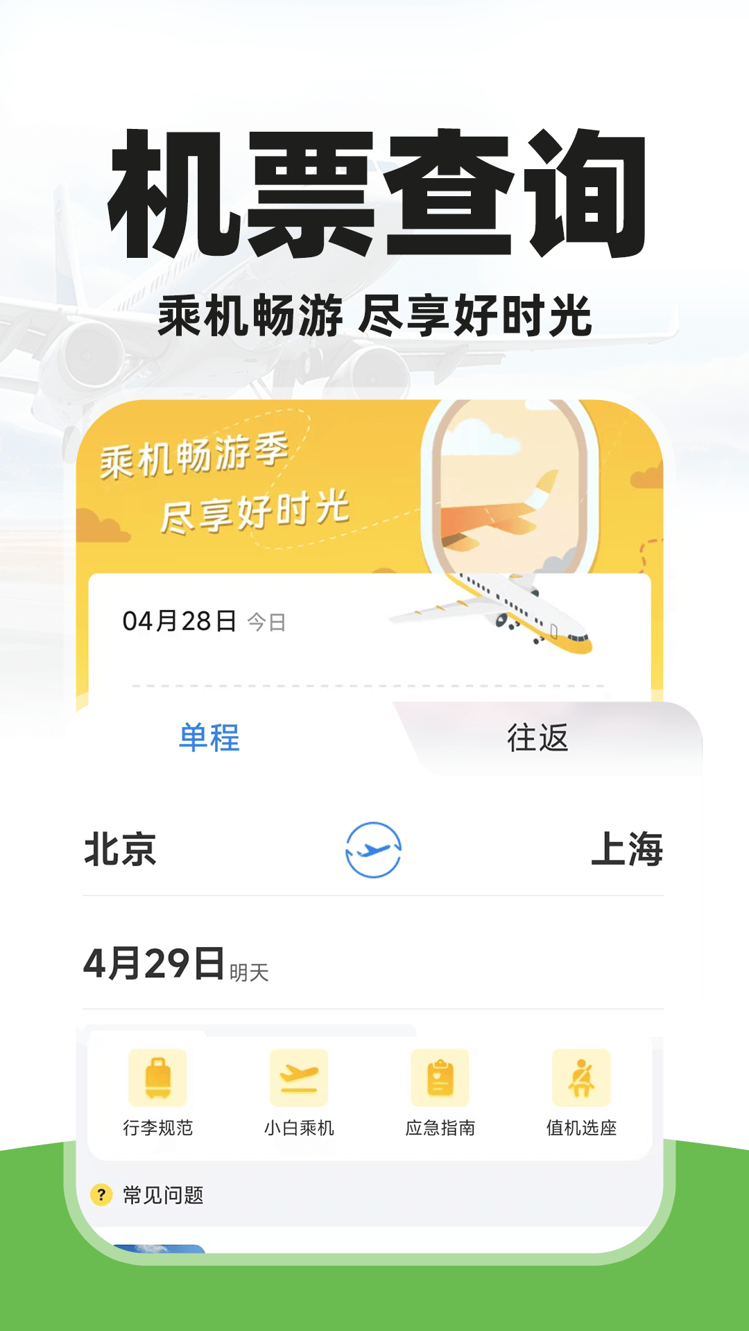特价航旅机票查app图5