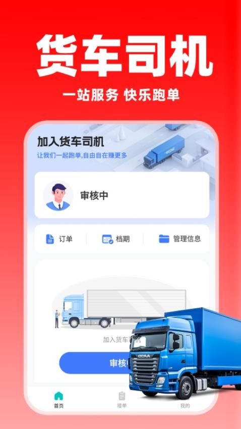 货运满司机app图4