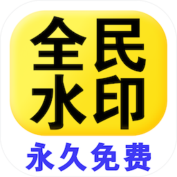 全民水印相机app图标