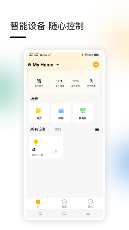 智家app图4