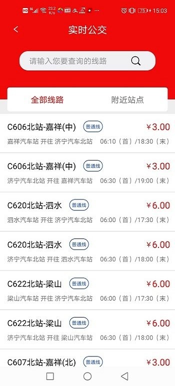 济宁城际公交app图1