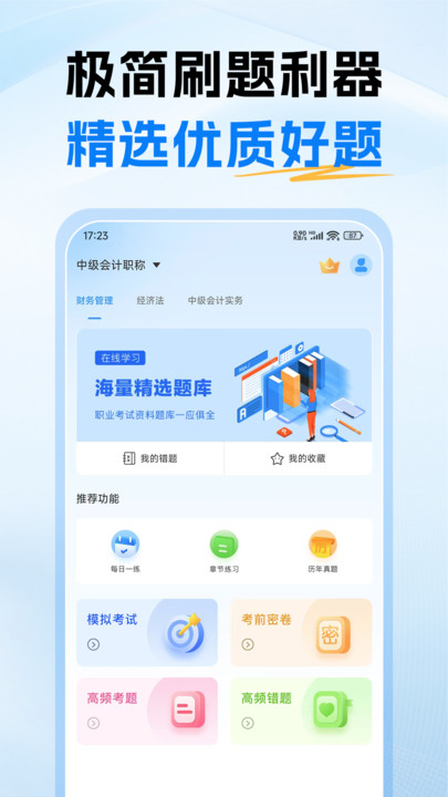 中级会计题库官网版