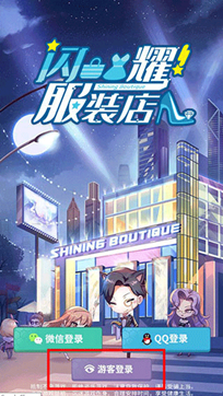 闪耀服装店手游