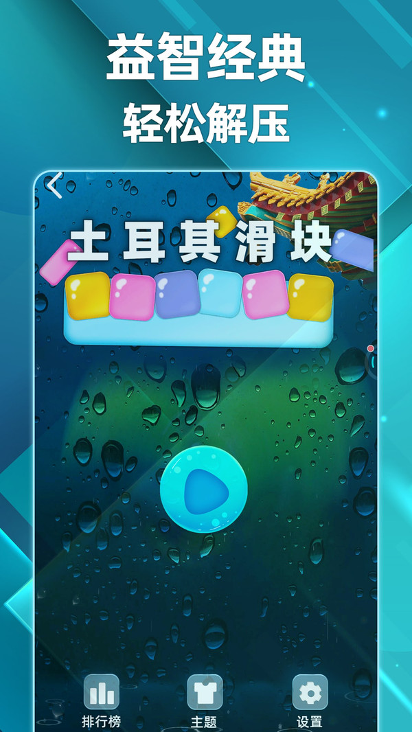 土耳其滑块游戏图1