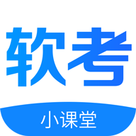 软考小课堂APP图标