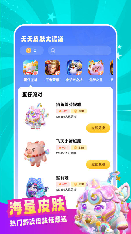 天天皮肤大派送APP