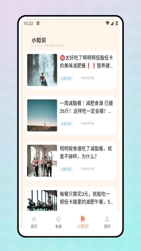 轻断食食谱软件图1