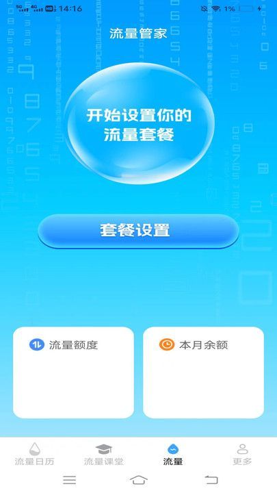 星辰流量管家