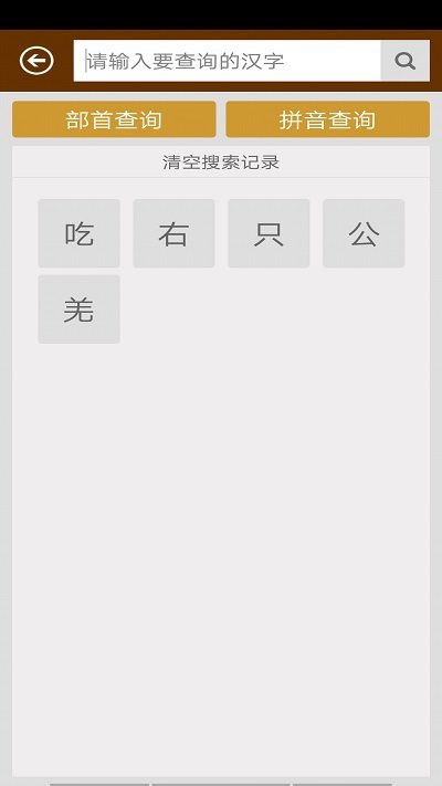 汉语字典app图2