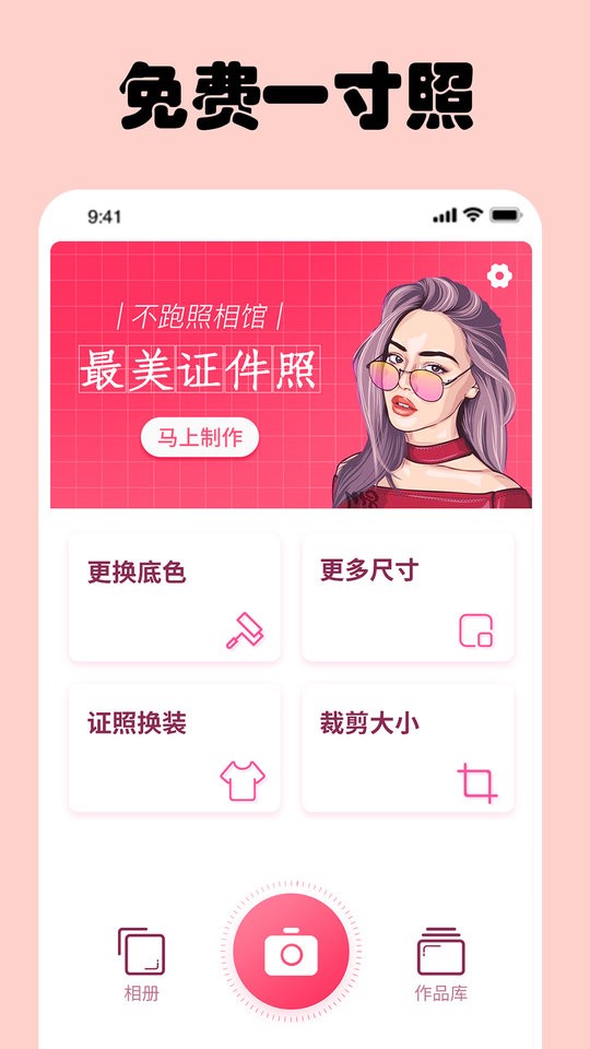 免费一寸证件照app图1