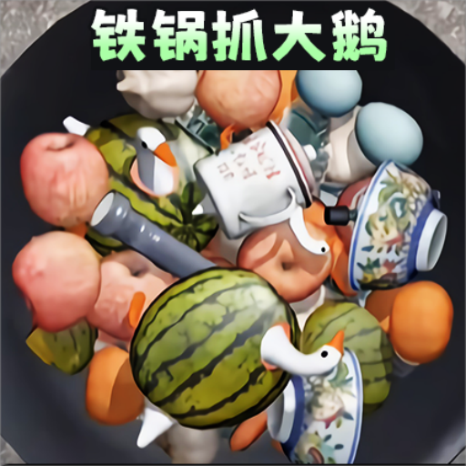 铁锅抓大鹅游戏图标