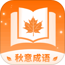 秋意成语app图标