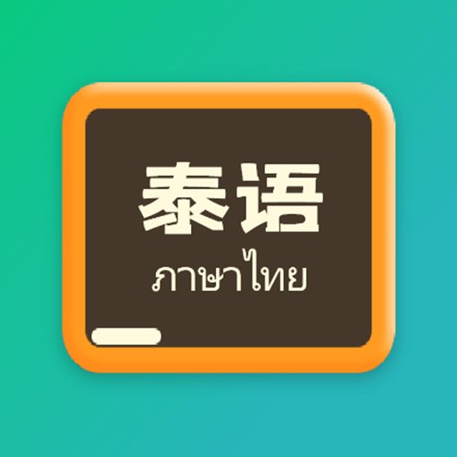 泰语翻译官app图标