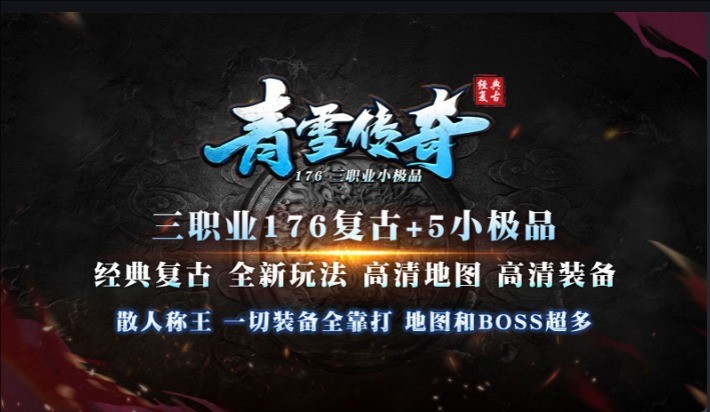 青雪传奇手游
