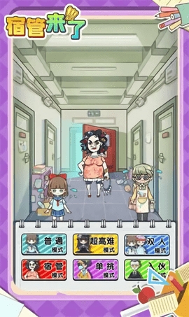 宿管来了手游图1