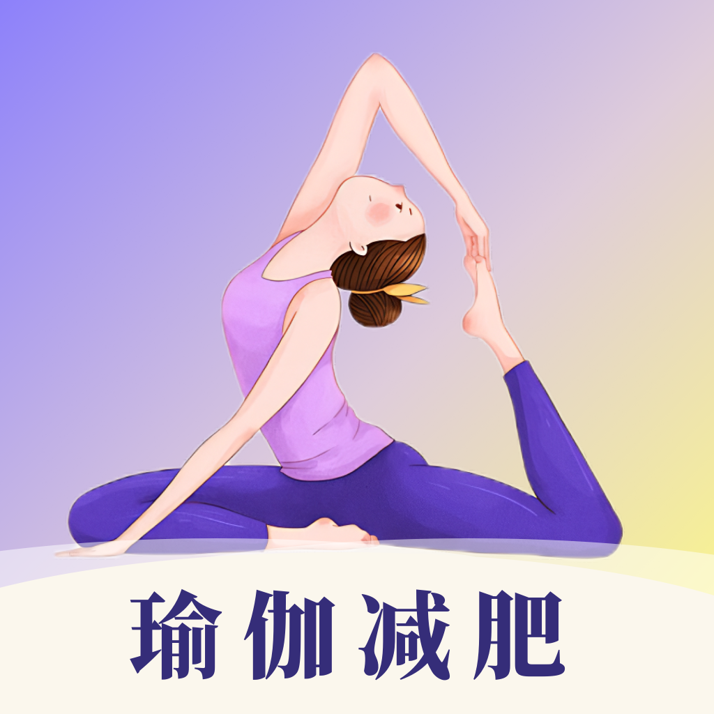 瑜伽yoga减肥瘦身app图标