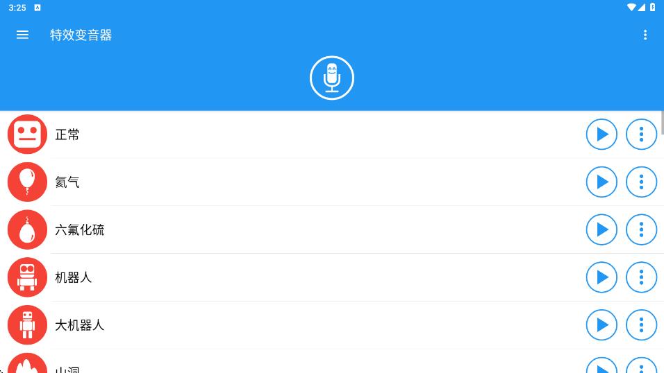特效变音器app图2