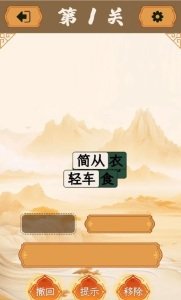 成语消除大师游戏图2