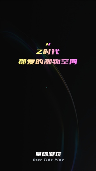 星际潮玩app图1