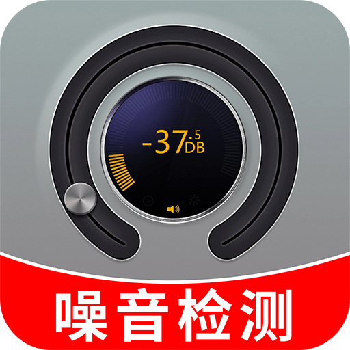 噪音测试仪app图标