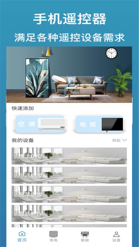 家用万能遥控器软件图2