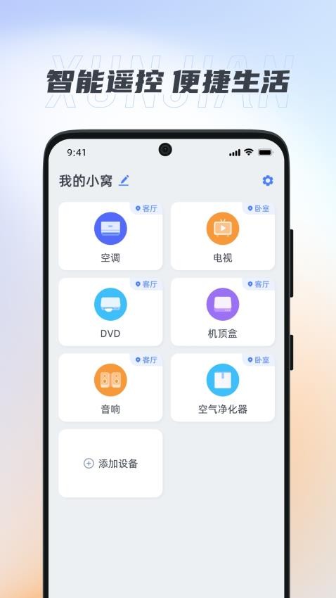 迅简万能遥控器app图2